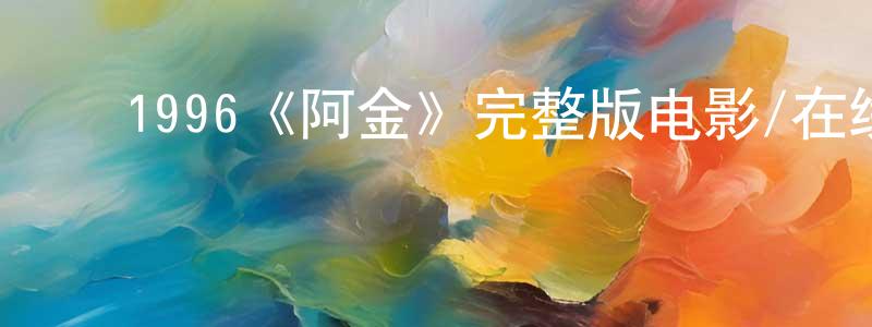 ﻿蔡阔的个人主页,﻿1996《阿金》完整版电影/在线观看/百度云-美剧天堂